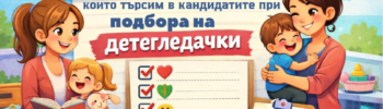 5те основни качества на детегледачката